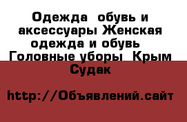 Одежда, обувь и аксессуары Женская одежда и обувь - Головные уборы. Крым,Судак